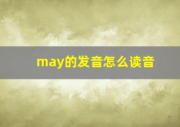 may的发音怎么读音