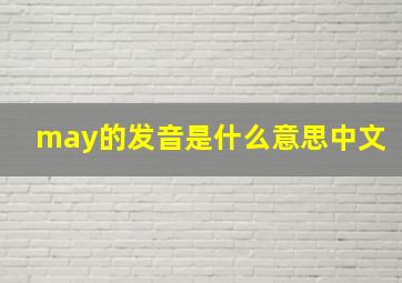 may的发音是什么意思中文