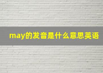 may的发音是什么意思英语