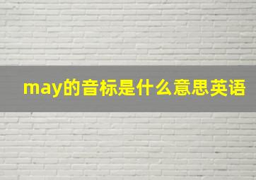 may的音标是什么意思英语