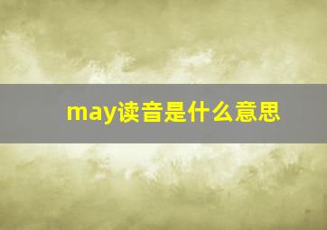 may读音是什么意思