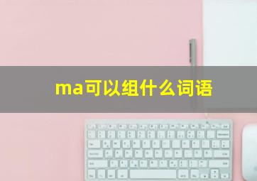 ma可以组什么词语