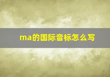 ma的国际音标怎么写