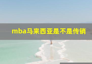 mba马来西亚是不是传销