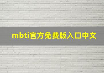 mbti官方免费版入口中文