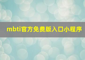 mbti官方免费版入口小程序