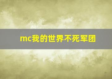 mc我的世界不死军团