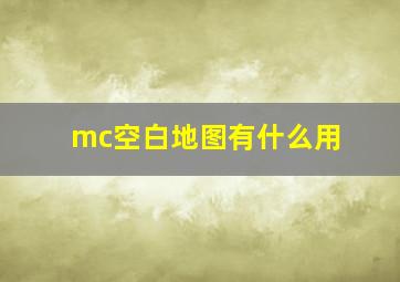 mc空白地图有什么用