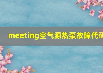 meeting空气源热泵故障代码