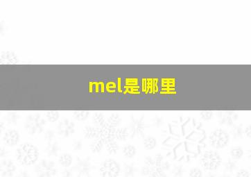 mel是哪里