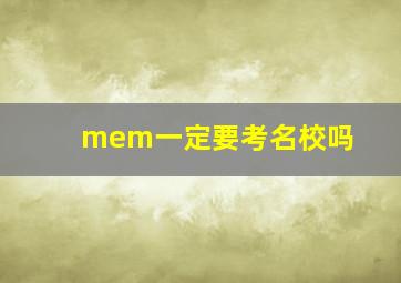 mem一定要考名校吗