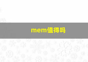 mem值得吗