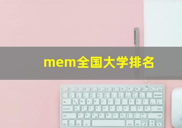 mem全国大学排名