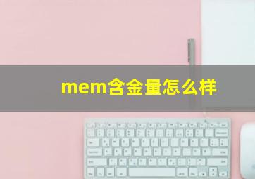 mem含金量怎么样