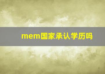 mem国家承认学历吗