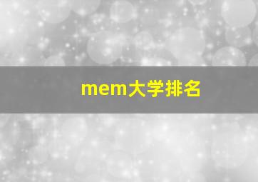 mem大学排名