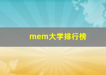 mem大学排行榜