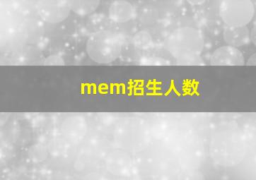 mem招生人数