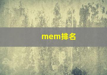 mem排名