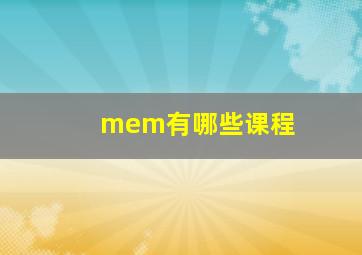 mem有哪些课程