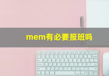 mem有必要报班吗