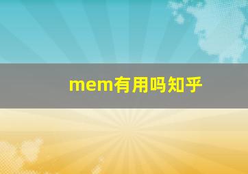 mem有用吗知乎