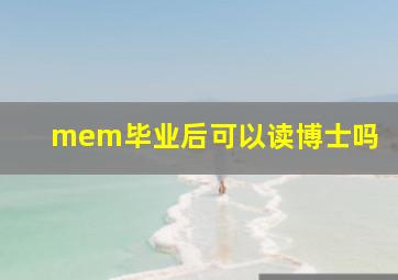 mem毕业后可以读博士吗