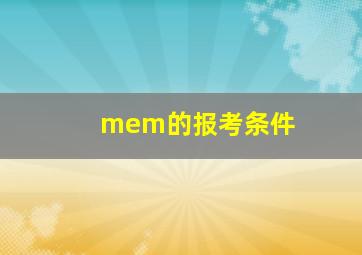 mem的报考条件