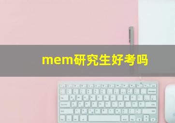 mem研究生好考吗