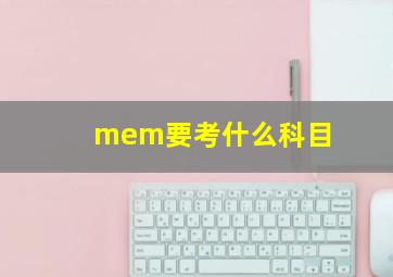 mem要考什么科目