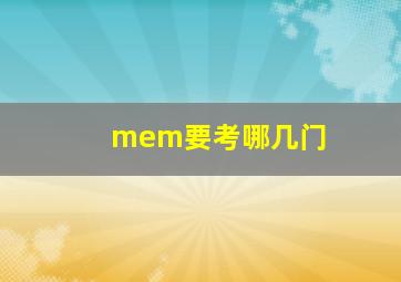 mem要考哪几门