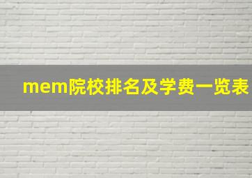 mem院校排名及学费一览表