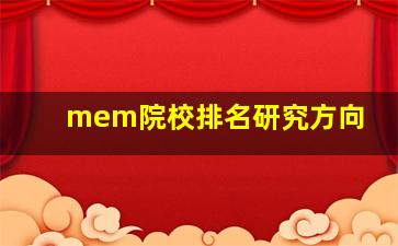 mem院校排名研究方向