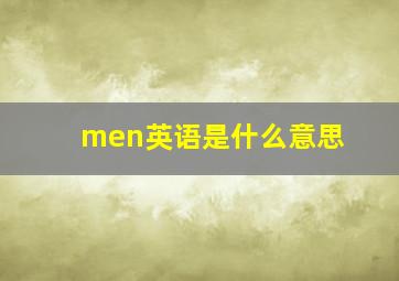 men英语是什么意思