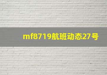 mf8719航班动态27号