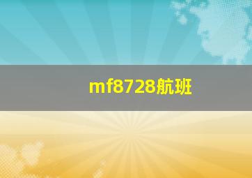 mf8728航班