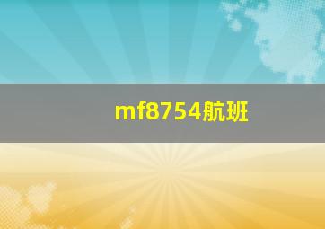 mf8754航班