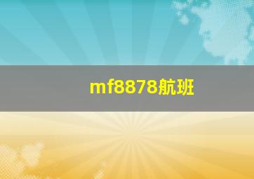 mf8878航班