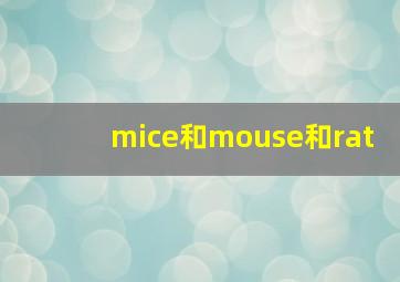 mice和mouse和rat