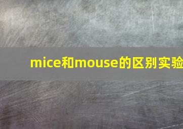 mice和mouse的区别实验