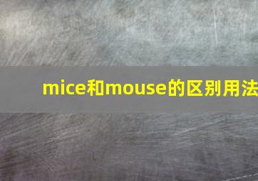 mice和mouse的区别用法