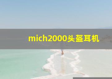 mich2000头盔耳机