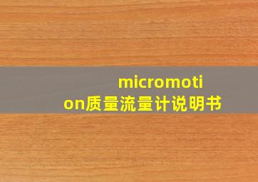 micromotion质量流量计说明书