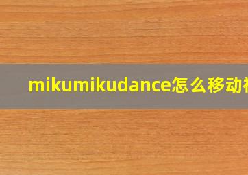 mikumikudance怎么移动视角