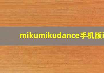 mikumikudance手机版ios