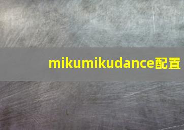 mikumikudance配置