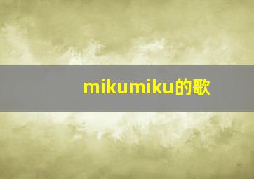 mikumiku的歌