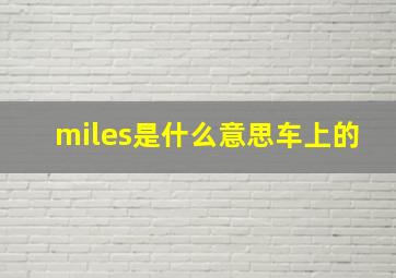 miles是什么意思车上的