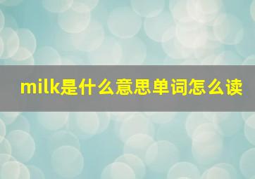 milk是什么意思单词怎么读