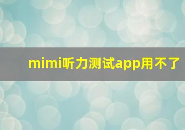 mimi听力测试app用不了